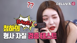 [Celuv.TV/아임셀럽] 청하(ChungHa), 형사가 되고픈 청하! 자질 검증 TEST