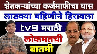 कर्जमाफीचा घास लाडकी बहीण हिरावतेय? | Dnyaneshwar Kharat Patil