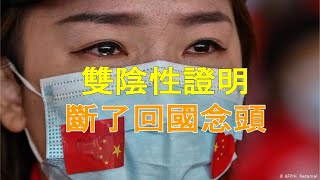 從“五個一”政策到航班“熔斷”措施，再到如今的48小時之內“雙隱性證明”，赴中國政策不斷收緊，面對難上加難的回國之路，不少海外華人徹底絕望。【2020/10/31  第224期】