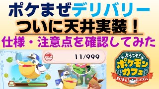 【ポケまぜ】デリバリーの天井が実装されたので確認してみた（2023/3/30）