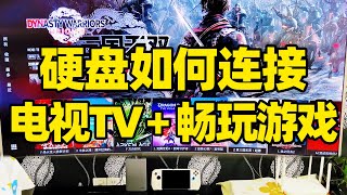 【微信小程序：刺客边风科技】；如何将硬盘连接到电视TV？玩电脑端游3a大作，数据接线使用教程！电脑台式机笔记本SteamDeck、ROG、GPD、AYANEO、OneXPlayer、win掌机移动硬盘