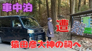 軽バン　二人車中泊　猿田彦の祠目指して遭難！？三重県　新型アトレーで行く