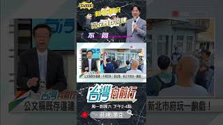 ▌賴老家不是私心要違建｜台灣向前行 ep1335 精華