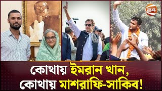 রাজনীতি করে জাতীয় নেতা ইমরান খান, সাকিব-মাশরাফি কোথায়? | Shakib | Mashrafe | Channel 24