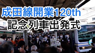 成田線開業120周年記念列車出発式