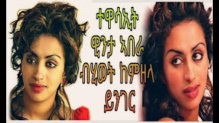 ሓፍትና ተዋሳኢት ዊንታ ኣበራ ብሂወት ከምዘላ ይንገር