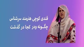 قندی کوچی هنرمند سرشناس چگونه و در کجا در گذشت