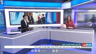 سفر وزیر خارجه جمهوری اسلامی به چین