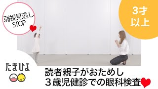 3歳児健診が子どもの目を守る！家庭で行う視力検査のコツと異常があった時にやるべきこと【たまひよ公式】