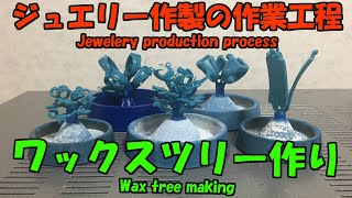 【ジュエリーの作業工程】　ワックスツリーの作り　【Jewelry work process】　Wax tree making