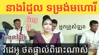 នាងរំដួល | ច្រៀងដោយ អ្នកគ្រូសំឡូត | ទម្រង់មហោរីថ្មីធានាថាពិរោះ | Mohory Khmer song new 2020