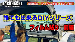 カーフィルムを貼ろう！納車前の30プリウスにスモークフィルム貼り！スーパーブラック【一枚貼り】！誰でも出来るDIYシリーズ#3[30 プリウス　後期] この動画は前編です。【車　フィルム　貼り方】