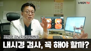 [N헬스] 고령자 내시경 검사... 안심하고 받아도 되는 이유 ｜ 조원영 강남지인병원 원장