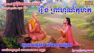 206_រឿង ព្រាហ្មណ៍កុហក_កុហកគេវាគ្រាន់ គេដឹងទាន់វាក្រែល_ប្រជុំនិទានជាតក​ ភាក៦