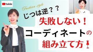 【大人のコーデ術】じつは逆？？失敗しない！コーディネートの組み立て方｜イメージコンサルタント三木真紀