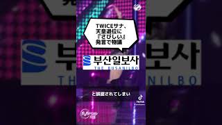 【TWICE】サナ令和炎上事件⇨日本人差別されてしまう…