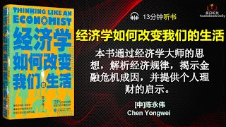 金融危机的真相：你的财富如何在经济风暴中保全？