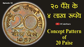 Ep 34: Concept Pattern of 20 Paise of 1967: 20 पैसे के 4 लाख रुपये