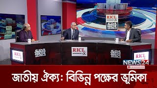 জাতীয় ঐক্য: বিভিন্ন পক্ষের ভূমিকা | RICL জনতন্ত্র গণতন্ত্র | Jonotontro Gonotontro | News24