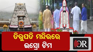 ତିରୁପତି ମନ୍ଦିରରେ ଇସ୍ରୋ ଟିମ  | Odisha Reporter