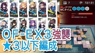 【アークナイツ】OF-EX3 強襲　低レア編成【星３以下】青く燃ゆる心　復刻