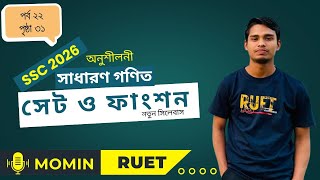 সেট ও ফাংশন।২য় অধ্যায়। পর্ব ২২। অনুশীলনী ২.১। SSC 2026 Math Chapter 2 Momin RUET