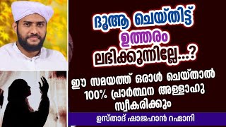 ദുആ ചെയ്തിട്ട് ഉത്തരം കിട്ടുന്നില്ലേ..., ഉടനെ കേട്ട് നോക്കൂ...