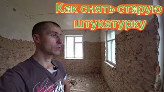 Как снять штукатурку