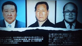 【日大 田中理事長と許永中氏と日本相撲協会の裏繋がり】大相撲概論2021 冬季特別講義