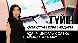 Қазақстан онлайн қызмет көрсетуден әлемдік топ-10 тізімінде