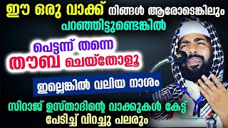 ആരോടെങ്കിലും നിങ്ങൾ ഇങ്ങനെ പറഞ്ഞിട്ടുണ്ടോ..? പെട്ടെന്ന് തൗബ ചെയ്തോളൂ... ഇല്ലെങ്കിൽ വലിയ നാശം Latest