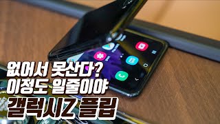 단말기 무료대여] 없어서 못살 정도의 인기?! 갤럭시Z플립 후기, SKT 구매혜택까지