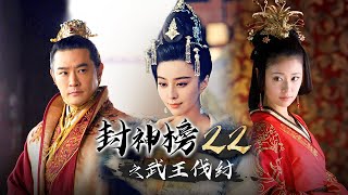 《封神榜之武王伐纣》第22集 四位神仙分别镇住四口仙剑，于先在酒宴上欲强占子鱼（黄维德、林心如、刘德凯、吕良伟、王力可领衔主演）