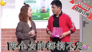 【爆笑小品】歡樂飯米粒兒：女人多了是非多，你瞅瞅孫濤，兩個女的都搞不定