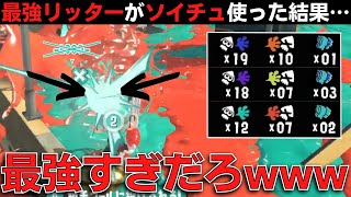 【実況】XP3000最強リッターのソイチューバーが強すぎてもはや別武器www【スプラトゥーン3/Splatoon3】【深夜テンション注意】