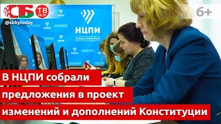 В НЦПИ собрали более семи тысяч предложений в проект изменений и дополнений Конституции