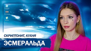 Скриптонит, кухня - эсмеральда Реакция на Безмятежность