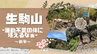 生駒山「鳴川峠〜生駒縦走コース」ハイキング♪久しぶりに過ぎて足がプルプルｗ