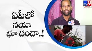 ఏపీలో నయా భూ దందా..!   ప్రభుత్వం ఇచ్చిన స్థలాలు మారు భేరాలు