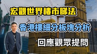 宏觀世界樓市睇法  香港樓細分板塊分析  回應觀眾提問【HEA富｜郭釗】