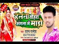 audio_song हलता तोहरा अंगना में मारो ratan ratnesh halata tohra angna me maro bhojpuri song