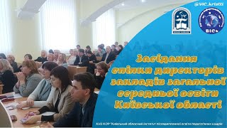 Засідання спілки директорів закладів загальної середньої освіти Київської області