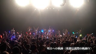 1月19日新春ライブ決定！ファルコムjdkバンドアジアツアー2018ダイジェスト