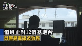 【TVBS】值班正對12個基地台　員警憂電磁波致癌