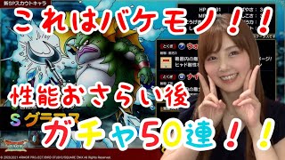 【ドラクエタクト】グラコスの性能おさらいした後ガチャ50連回します！【引きこもり女のゲーム実況】