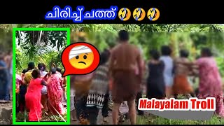 അടിയോടടി പൊരിഞ്ഞ അടി|Malayalam Troll video| New Malayalam fight troll| 😂😂😂| 2020 July