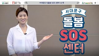 서대문구 돌봄SOS센터 : 긴급한 상황, 갑작스런 돌봄이 필요할 때 | 어떤 서비스를 받을 수 있을까요?