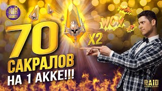 ТАКОМУ ОТКРЫТИЮ ПОЗАВИДУЕТ КАЖДЫЙ. 70 Сакральных осколков на 1 аккаунте в Raid Shadow Legends