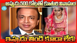 అప్పుడు 500 కోట్లతో కూతురి వివాహం జరిపాడు ! ఇప్పుడు తిండి కూడా లేక!