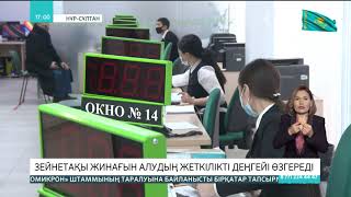 Елімізде зейнетақы жинағын алудың жеткілікті деңгейі өзгереді